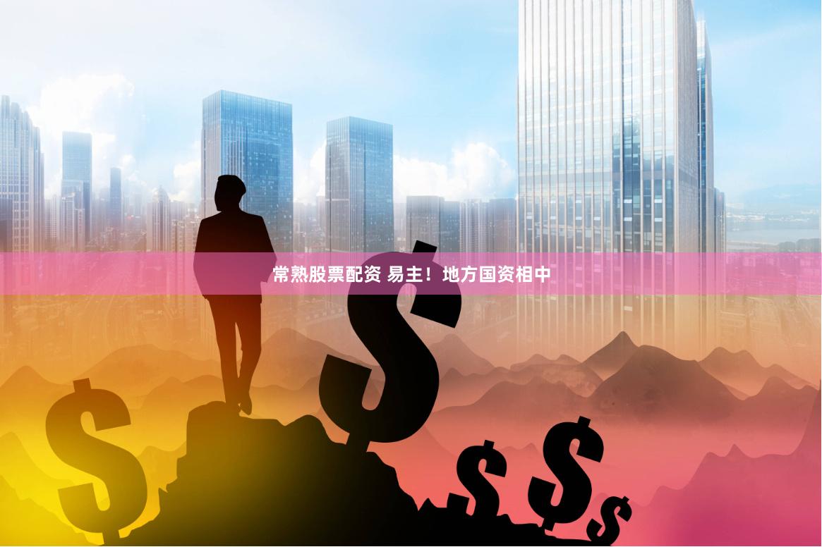 常熟股票配资 易主！地方国资相中