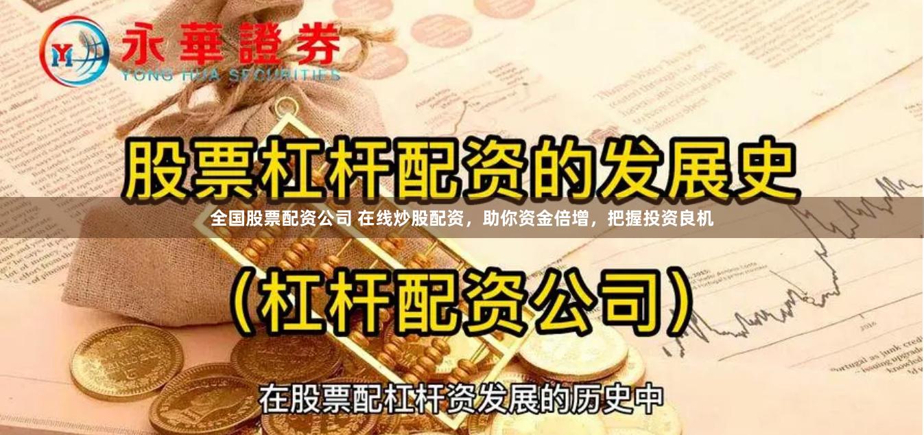 全国股票配资公司 在线炒股配资，助你资金倍增，把握投资良机